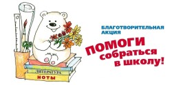Благотворительная акция «Помоги собраться в школу»