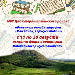 Онлайн-марафон «Мой район, горжусь тобой»