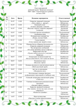 Дворовые площадки июля