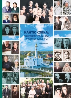 В д. Кантюковка прошла презентация второй книги «Кантюковка: сохраняя традиции, думая о будущем»