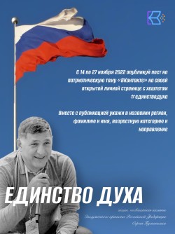Стартует патриотическая акция «Единство духа», посвященная памяти заслуженного артиста Российской Федерации Сергея Пускепалиса