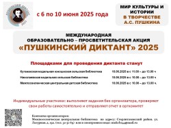 Пушкинский диктант -2025