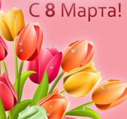 Поздравляем с 8 марта!