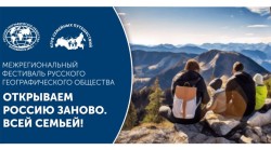 Всероссийский конкурс творческих работ «Открываем Россию заново. Всей семьей!»