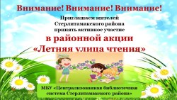 Районная акция «Летняя улица чтения»