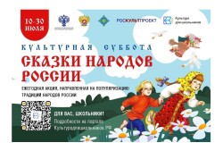 Всероссийская ежегодная акция «Культурная суббота»
