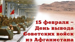 День памяти воинов-интернационалистов