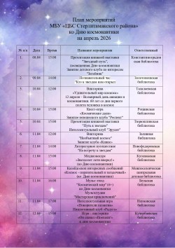 Цикл мероприятий «Космические дали»