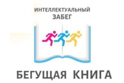 Бегущая книга -2024