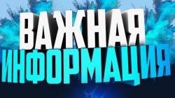 Информация!!!