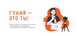 Идет прием заявок на участие в конкурсе «Гений — это ты!»
