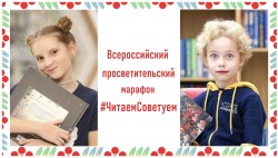Всероссийский читательский  марафон «#ЧитаемСоветуем»
