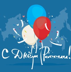 План мероприятий ко Дню России