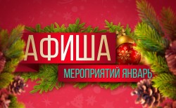 Расписание новогодних развлекательных программ января 2026