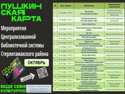 Афиша мероприятий по Пушкинской карте на ОКТЯБРЬ