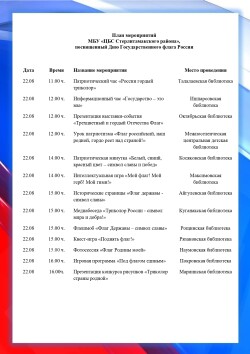 План мероприятий ко Дню Государственного флага России