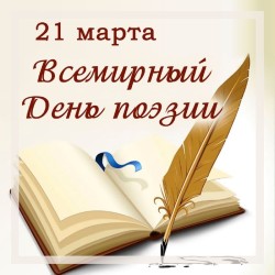 План мероприятий ко Всемирному Дню поэзии