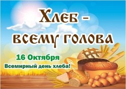 Всемирный день хлеба