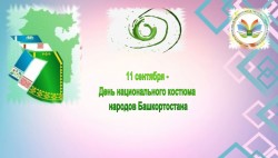 с Днем национального костюма народов Башкортостана