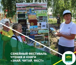 Состоялся Районный семейный фестиваль чтения и книги «#ЗнайЧитайФест»