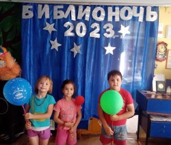 Библионочь-2023