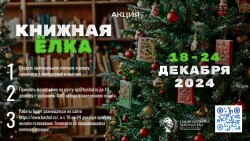 Акция «Книжная елка»!