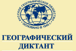 Географический диктант -2022