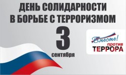 План мероприятий ко Дню солидарности в борьбе с терроризмом
