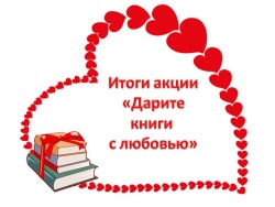 Районная акцию «Дарите книги с любовью»