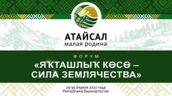 Республиканский форум «Яҡташлыҡ көсө — Сила землячества»
