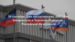 30 сентября — День воссоединения новых регионов с Россией