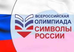 Всероссийская олимпиада «Символы России. Великая Отечественная война: Путь к Победе»
