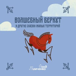 Волшебный беркут и други сказки малых территорий