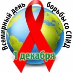 1 декабря – Всемирный день борьбы со СПИДом
