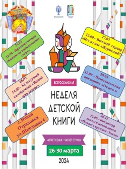Неделя детской книги – 2024