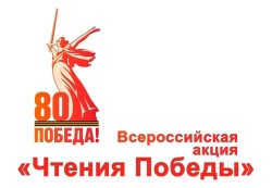 Чтения Победы