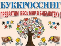 Акция буккроссинга «Книжный книговорот»