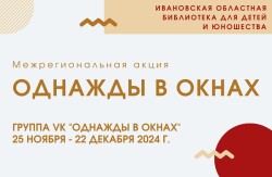 Межрегиональная акция «Однажды в окнах»