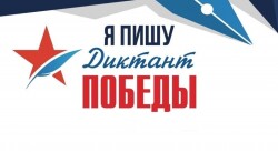Диктант Победы -2024