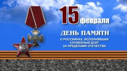 15 февраля – День памяти о россиянах, исполнявших служебный долг за пределами Отечества