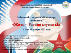 Районный творческий конкурс плакатов «Жить – Родине служить!»