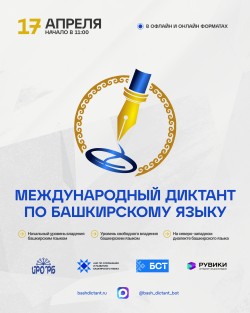 Международный диктант по башкирскому языку