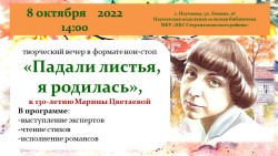 Творческий вечер в формате нон-стоп «Падали листья, я родилась», посвященный 130-летию Марины Цветаевой