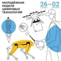 Всероссийская библиотечная акция «Молодёжная неделя цифровых технологий»