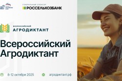 Всероссийский агродиктант