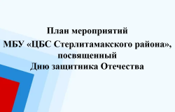 План мероприятий ко Дню защитника Отечества
