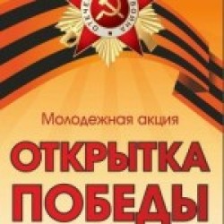 Региональная патриотическая акция «Открытки Победы»