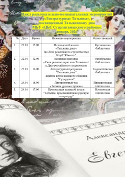 Цикл развлекательно-познавательных мероприятий «Литературные Татьяны»