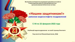 Внимание! Стартует районная видеоэстафета поздравлений «Нашим защитникам!»