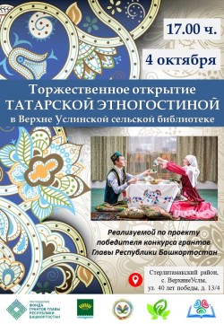 Открытие татарской этногостиной в Верхне Услинской библиотеке